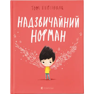 Книга Надзвичайний Норман - Том Персіваль Видавництво Старого Лева (9789666799961)