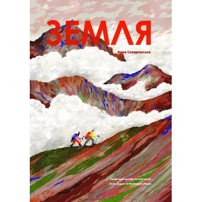 Книга Земля - Анна Сковронська Yakaboo Publishing (9786178222437)