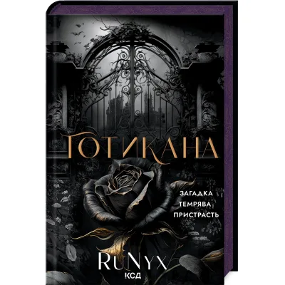 Книга Готикана - RuNyx КСД (9786171513075)