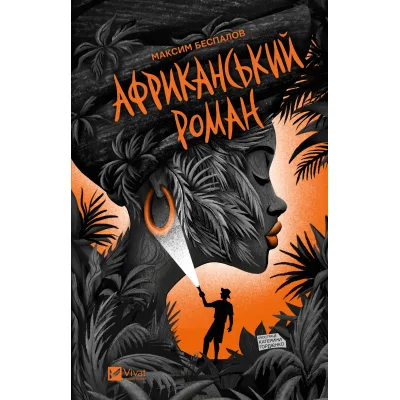 Книга Африканський роман - Максим Беспалов Vivat (9786171707191)