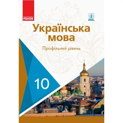 Підручник Українська мова. Профільний рівень. 10 клас Ранок (9786170943392)