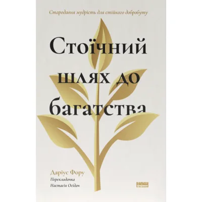 Книга Стоїчний шлях до багатства. Стародавня мудрість для стійкого добробуту - Даріус Фору Наш Формат (9786178650452)