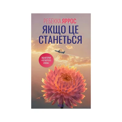 Книга Якщо це станеться - Ребекка Яррос КСД (9786171521056)