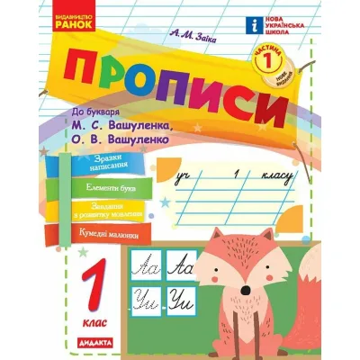 Прописи НУШ 1 клас. До букваря М. Вашуленка, О. Вашуленко. У 2-х ч. Частина 1 - А.М. Заїка Ранок (9786170997395)