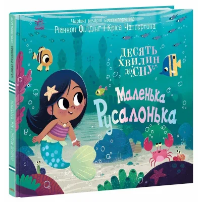 Книга Маленька русалонька - Ріаннон Філдінг Ранок (9786170986078)