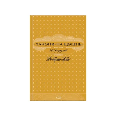 Книга Закони на щодень 366 роздумів - Роберт Грін КСД (9786171521186)