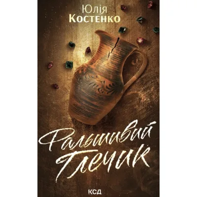 Книга Фальшивий Глечик. Книга 2 - Юлія Костенко КСД (9786171518995)