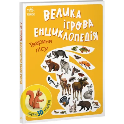 Книга Велика ігрова енциклопедія. Тварини лісу - А. Толмачова Ранок (9786170974747)