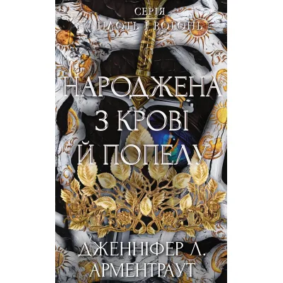 Книга Плоть і вогонь. Книга 4: Народжена з крові й попелу - Дженніфер Л. Арментраут BookChef (9786175485453)