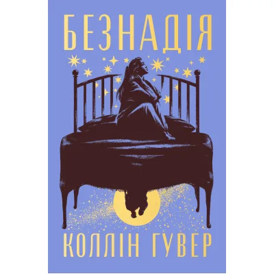 Книга Безнадія - Коллін Гувер Видавництво РМ (9786178691059)
