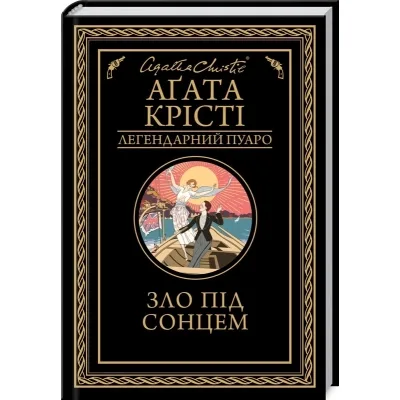 Книга Зло під солнцем - Агата Крісті КСД (9786171514348)