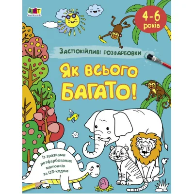 Книга Заспокійливі розфарбовки. Як всього багато - Н. Коваль Активний розвиток талантів (9789667512415)