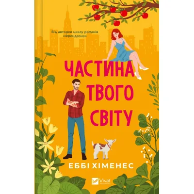Книга Частина твого світу - Еббі Хіменес Vivat (9786171709263)