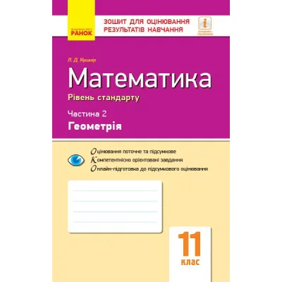Робочий зошит Математика. 11 клас. Рівень стандарту. У 2 частинах. Частина 2. Геометрія - Л.Д. Кушнір Ранок (9786170952721)