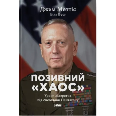 Книга Позивний "Хаос". Уроки лідерства від ексголови Пентагону - Джим Меттіс, Бінг Вест Наш Формат (9786178437404)