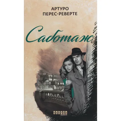 Книга Саботаж - Артуро Перес-Реверте Фабула (9786170962522)