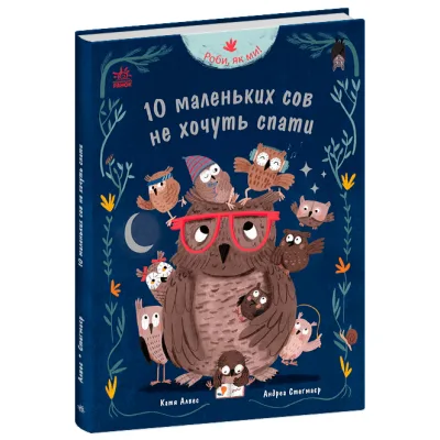 Книга Роби, як ми! 10 маленьких сов не хочуть спати - Катя Алвес Ранок (9786170987532)