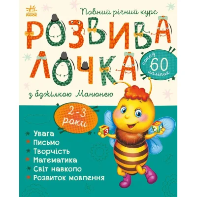 Книга Розвивалочка з бджілкою Манюнею. 2-3 роки + 61 наліпка Ранок (9786170979971)