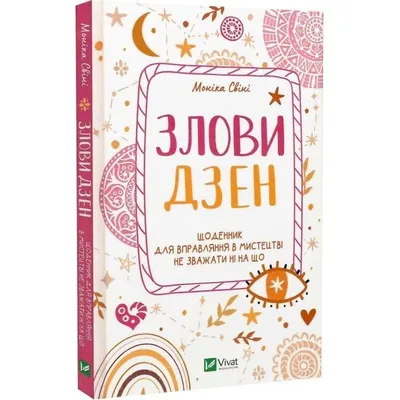 Книга Злови дзен. Щоденник для вправляння в мистецтві не зважати ні на що - Моніка Свіні Vivat (9789669828880)