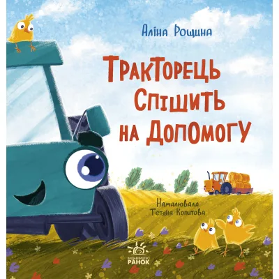 Книга Тракторець спішить на допомогу - Аліна Рощина Ранок (9786170993403)