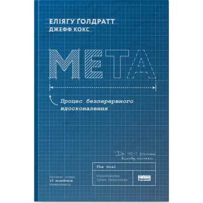 Книга Мета. Процес безперервного вдосконалення - Еліягу Ґолдратт, Джефф Кокс Наш Формат (9786178120634)