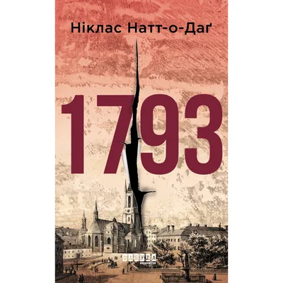 Книга 1793 - Ніклас Натт-о-Даґ Фабула (9786175226995)