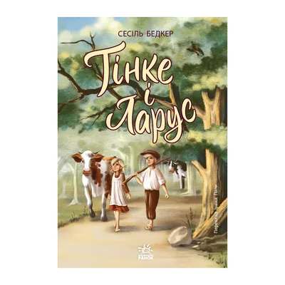 Книга Тінке і Ларус - Сесіль Бедкер Ранок (9786178775506)