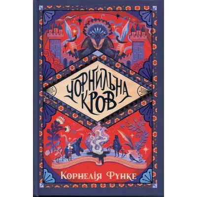 Книга Чорнильна кров. Трилогія "Чорнильний світ". Книга 2 - Корнелія Функе Видавництво РМ (9786178512743)