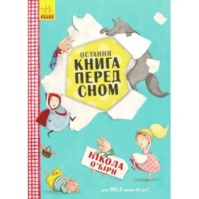 Книга Остання книга перед сном - Нікола ОБірн Ранок (9786170945211)