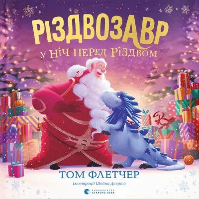 Книга Різдвозавр у ніч перед Різдвом - Том Флетчер Видавництво Старого Лева (9789664481691)