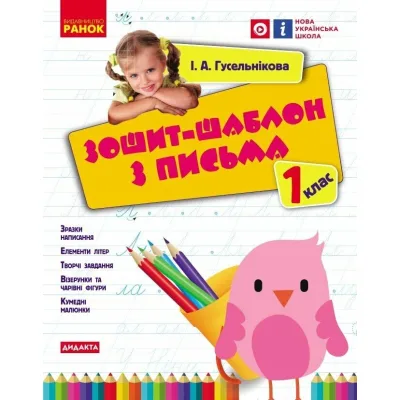 Робочий зошит НУШ Шаблон з письма. 1 клас - І.А. Гусельникова Ранок (9786170901354)