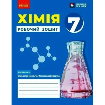 Робочий зошит НУШ Хімія. Для 7 класу закладів загальної середньої освіти - О.В. Григорович Ранок (9786170989529)