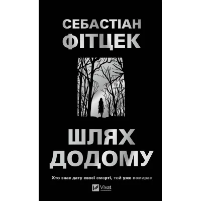 Книга Шлях додому - Себастіан Фітцек Vivat (9786171713437)