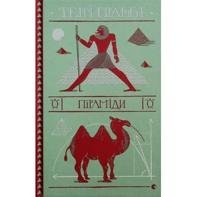 Книга Піраміди - Террі Пратчетт Видавництво Старого Лева (9786176799092)
