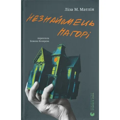 Книга Незнайомець нагорі - Ліза М. Матлін Видавництво Старого Лева (9789664484173)