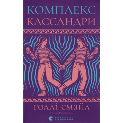 Книга Комплекс Кассандри - Голлі Смайл Видавництво Старого Лева (9789664486337)