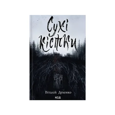 Книга Сухі кістки - Віталій Дуленко КСД (9786171520936)