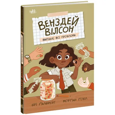 Книга Венздей Вілсон вирішує всі проблеми. Книга 2 - Брі Ґалбрейт Ранок (9786170986016)
