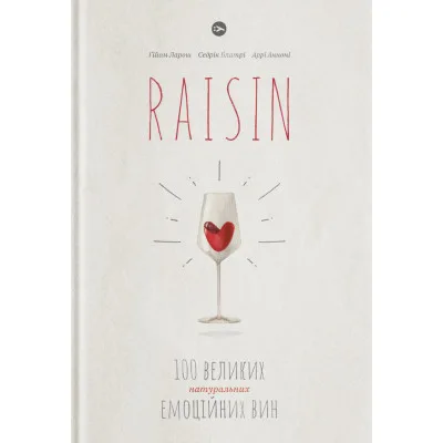 Книга Raisin. 100 великих натуральних емоційних вин - Ґійом Ларош, Седрік Блатрі, Аррі Анноні Yakaboo Publishing (9786177544585)