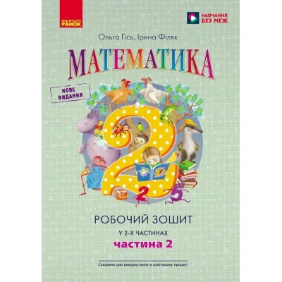 Робочий зошит Математика. Для 2 класу. У 2-х частинах. Частина 2 - О.М. Гісь, І.В. Філяк Ранок (9786170977519)