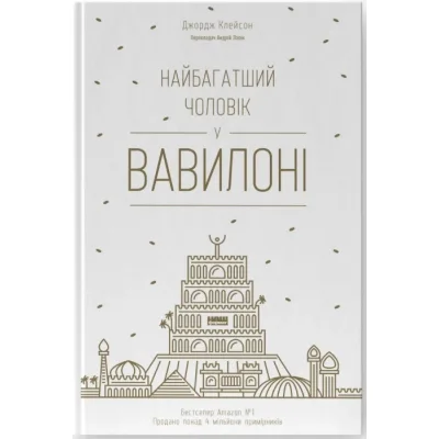 Книга Найбагатший чоловік у Вавилоні - Джордж Клейсон Наш Формат (9786177388981)