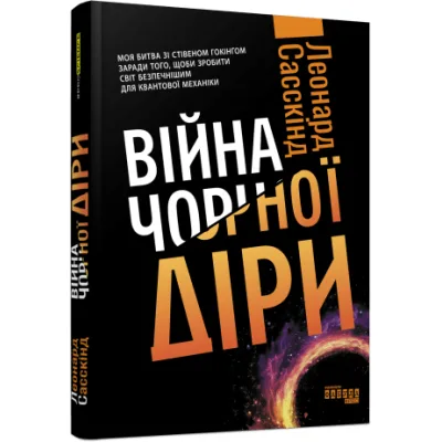 Книга Війна чорної діри - Леонард Сасскінд Фабула (9786170983312)