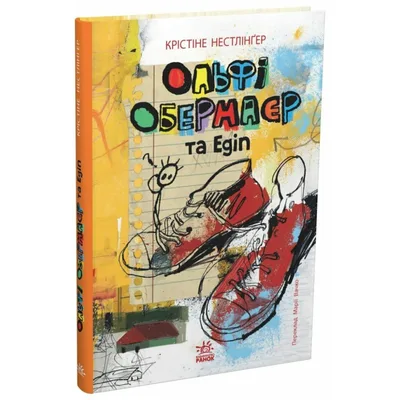 Книга Ольфі Обермаєр та Едіп - Крістіне Нестлінґер Ранок (9786178773885)