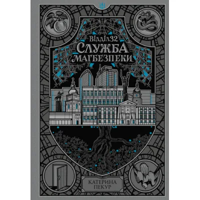 Книга Відділ 32. Служба магбезпеки - Катерина Пекур Readberry (9786178773489)