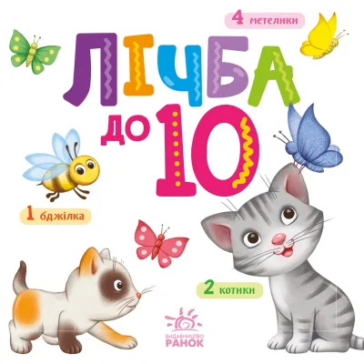 Книга Лічба від 1 до 10 Ранок (9789667512774)
