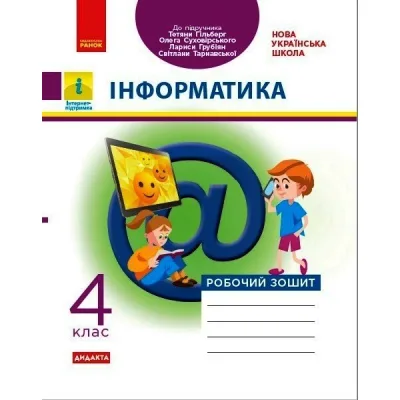 Робочий зошит НУШ Інформатика. 4 клас. До підруч. Т. Гільберг, О. Суховірського, Л. Грубіян, С. Тарнавської Ранок (9786170973924)