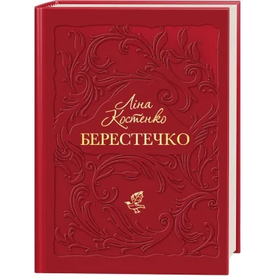 Книга Берестечко - Ліна Костенко А-ба-ба-га-ла-ма-га (9786175853832)