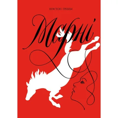 Книга Марні - Вінстон Ґрем Жорж (9786177853083)