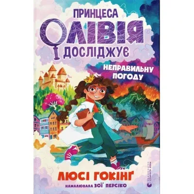 Книга Принцеса Олівія досліджує неправильну погоду - Люсі Гокінґ Видавництво Старого Лева (9789664481745)