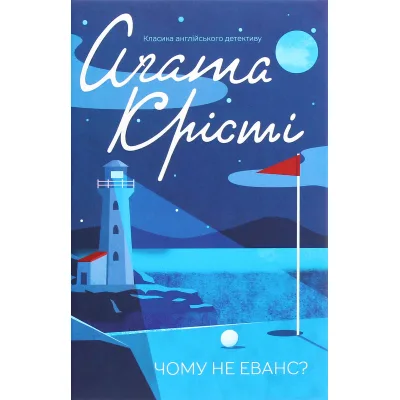Книга Чому не Еванс? - Агата Крісті КСД (9786171520806)